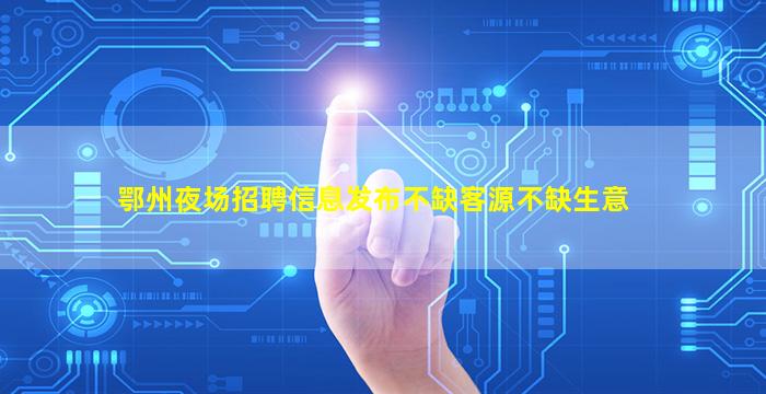 嘉峪关KTV招聘